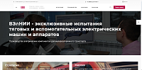Корпоративный сайт испытательного центра АО «ВЭЛНИИ»
